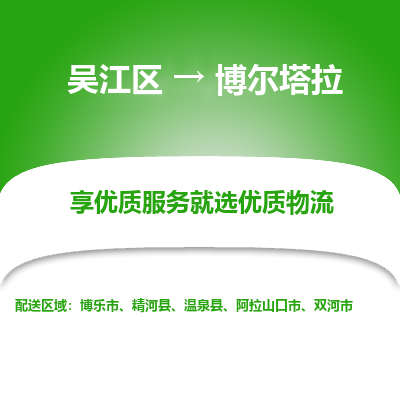 吴江到博尔塔拉物流专线-吴江区至博尔塔拉物流公司-吴江区至博尔塔拉货运专线