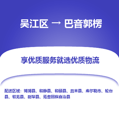 吴江到巴音郭楞物流专线-吴江区至巴音郭楞物流公司-吴江区至巴音郭楞货运专线