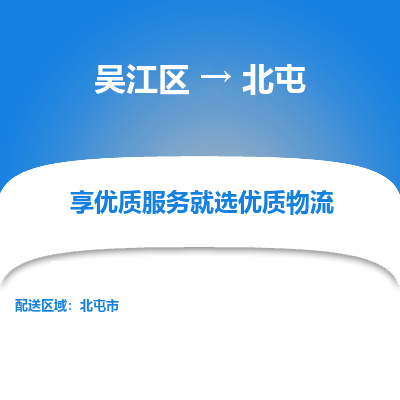 吴江到北屯物流专线-吴江区至北屯物流公司-吴江区至北屯货运专线