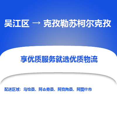 吴江到克孜勒苏柯尔克孜物流公司|吴江区到克孜勒苏柯尔克孜货运专线