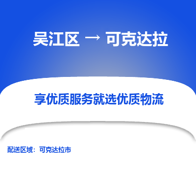 吴江到可克达拉物流公司|吴江区到可克达拉货运专线