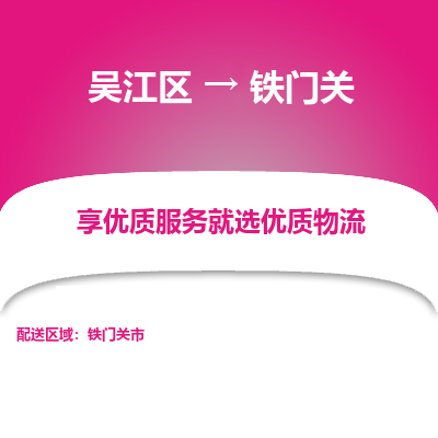 吴江到铁门关物流公司|吴江区到铁门关货运专线