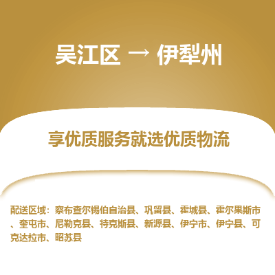 吴江到伊犁州物流专线-吴江区至伊犁州物流公司-吴江区至伊犁州货运专线