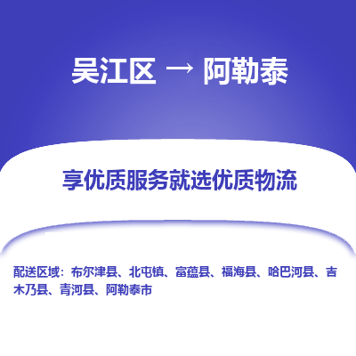 吴江到阿勒泰物流专线-吴江区至阿勒泰物流公司-吴江区至阿勒泰货运专线