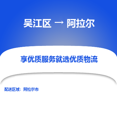 吴江到阿拉尔物流专线-吴江区至阿拉尔物流公司-吴江区至阿拉尔货运专线