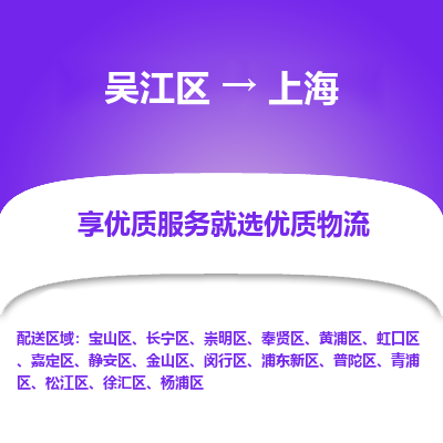 吴江到上海物流专线-吴江区至上海物流公司-吴江区至上海货运专线