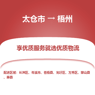 太仓到梧州物流专线-太仓市至梧州物流公司-太仓市至梧州货运专线