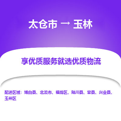 太仓到玉林物流专线-太仓市至玉林物流公司-太仓市至玉林货运专线