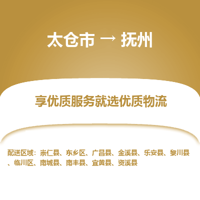 太仓到抚州物流专线-太仓市至抚州物流公司-太仓市至抚州货运专线