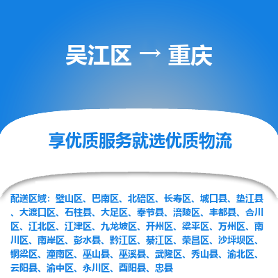 吴江到重庆物流专线-吴江区至重庆物流公司-吴江区至重庆货运专线