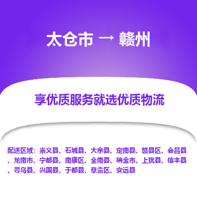 太仓到赣州物流专线-太仓市至赣州物流公司-太仓市至赣州货运专线