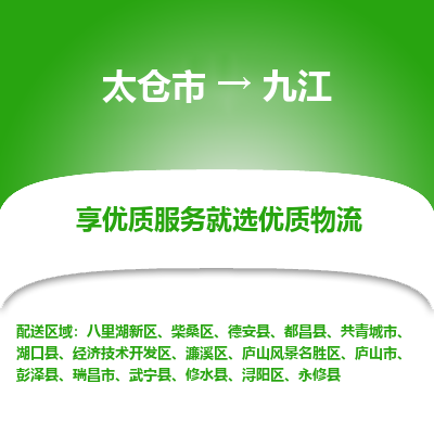 太仓到九江物流专线-太仓市至九江物流公司-太仓市至九江货运专线