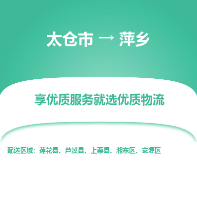 太仓到萍乡物流专线-太仓市至萍乡物流公司-太仓市至萍乡货运专线