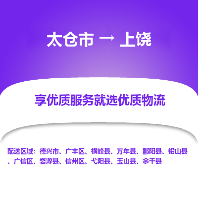 太仓到上饶物流专线-太仓市至上饶物流公司-太仓市至上饶货运专线