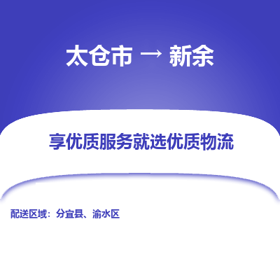 太仓到新余物流专线-太仓市至新余物流公司-太仓市至新余货运专线