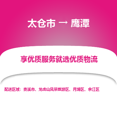 太仓到鹰潭物流专线-太仓市至鹰潭物流公司-太仓市至鹰潭货运专线