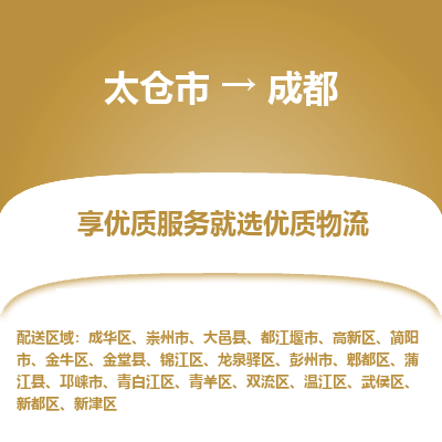 太仓到成都物流专线-太仓市至成都物流公司-太仓市至成都货运专线