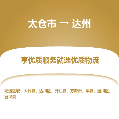 太仓到达州物流专线-太仓市至达州物流公司-太仓市至达州货运专线