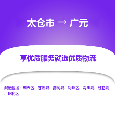 太仓到广元物流专线-太仓市至广元物流公司-太仓市至广元货运专线