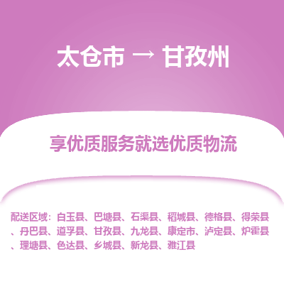 太仓到甘孜州物流专线-太仓市至甘孜州物流公司-太仓市至甘孜州货运专线