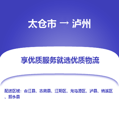 太仓到泸州物流专线-太仓市至泸州物流公司-太仓市至泸州货运专线