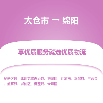 太仓到绵阳物流专线-太仓市至绵阳物流公司-太仓市至绵阳货运专线