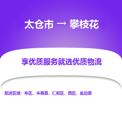 太仓到攀枝花物流专线-太仓市至攀枝花物流公司-太仓市至攀枝花货运专线