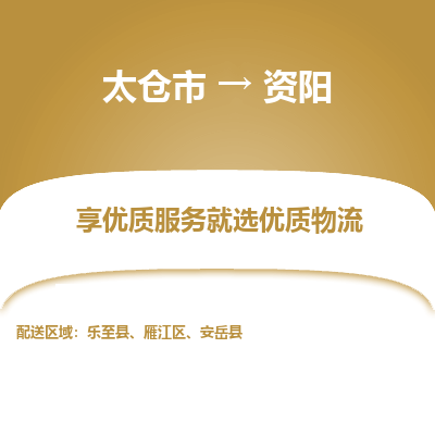 太仓到资阳物流专线-太仓市至资阳物流公司-太仓市至资阳货运专线