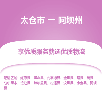 太仓到阿坝州物流专线-太仓市至阿坝州物流公司-太仓市至阿坝州货运专线