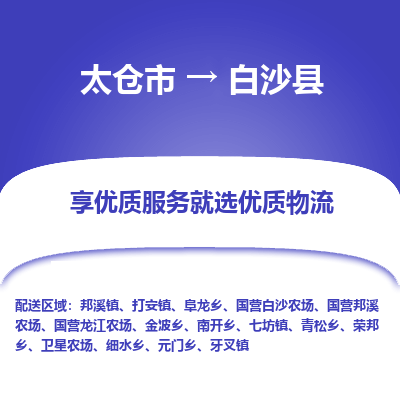 太仓到白沙县物流专线-太仓市至白沙县物流公司-太仓市至白沙县货运专线