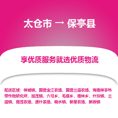 太仓到保亭县物流专线-太仓市至保亭县物流公司-太仓市至保亭县货运专线