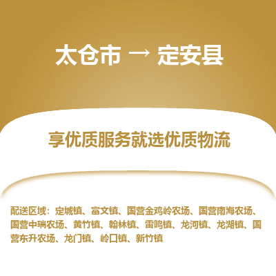 太仓到定安县物流专线-太仓市至定安县物流公司-太仓市至定安县货运专线