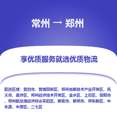 常州到郑州物流公司|常州到郑州货运专线