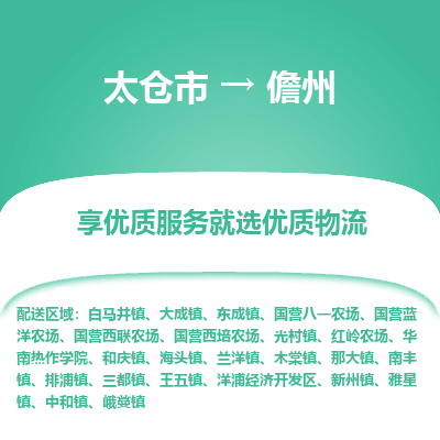 太仓到儋州物流专线-太仓市至儋州物流公司-太仓市至儋州货运专线