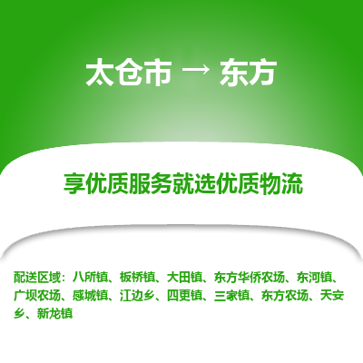 太仓到东方物流专线-太仓市至东方物流公司-太仓市至东方货运专线