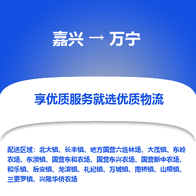 嘉兴到万宁物流公司|嘉兴到万宁货运专线