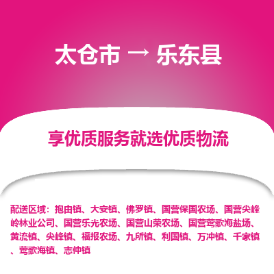 太仓到乐东县物流专线-太仓市至乐东县物流公司-太仓市至乐东县货运专线