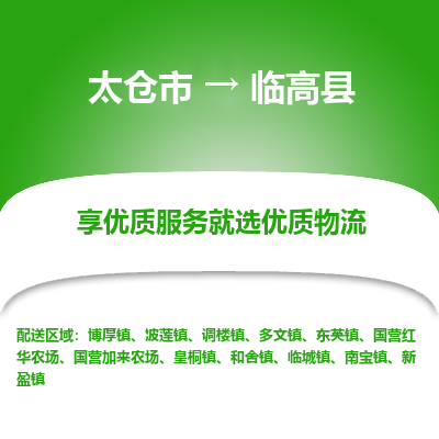 太仓到临高县物流专线-太仓市至临高县物流公司-太仓市至临高县货运专线