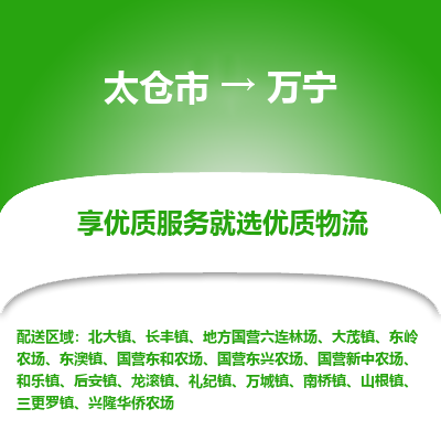 太仓到万宁物流专线-太仓市至万宁物流公司-太仓市至万宁货运专线