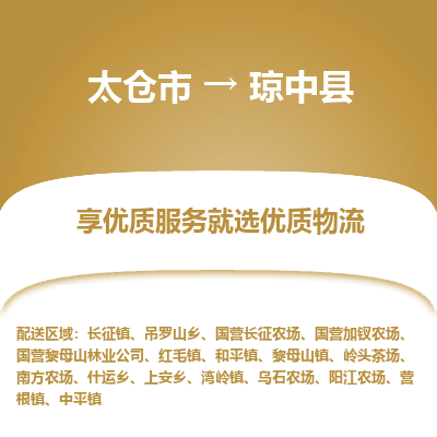 太仓到琼中县物流专线-太仓市至琼中县物流公司-太仓市至琼中县货运专线