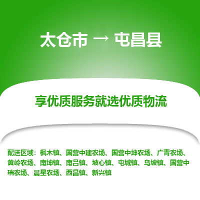 太仓到屯昌县物流专线-太仓市至屯昌县物流公司-太仓市至屯昌县货运专线