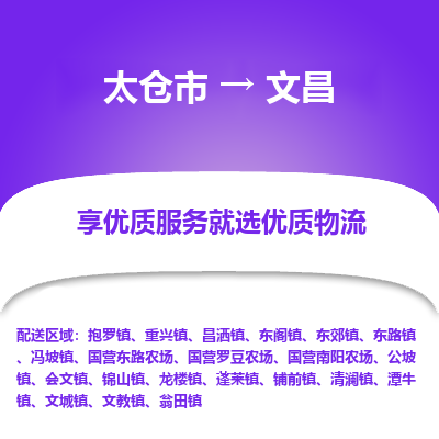 太仓到文昌物流专线-太仓市至文昌物流公司-太仓市至文昌货运专线