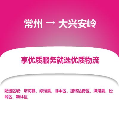 常州到大兴安岭物流公司|常州到大兴安岭货运专线