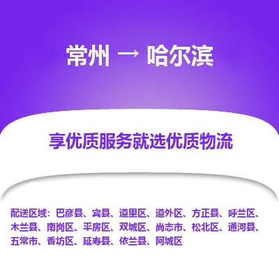 昆山到哈尔滨物流公司|常州到哈尔滨货运专线