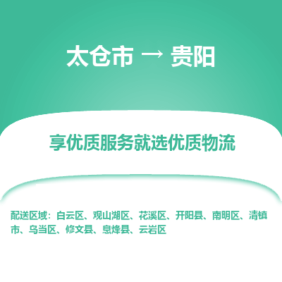 太仓到贵阳物流专线-太仓市至贵阳物流公司-太仓市至贵阳货运专线