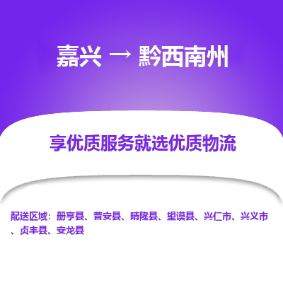 嘉兴到黔西南州物流公司|嘉兴到黔西南州货运专线