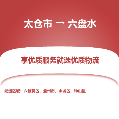 太仓到六盘水物流专线-太仓市至六盘水物流公司-太仓市至六盘水货运专线