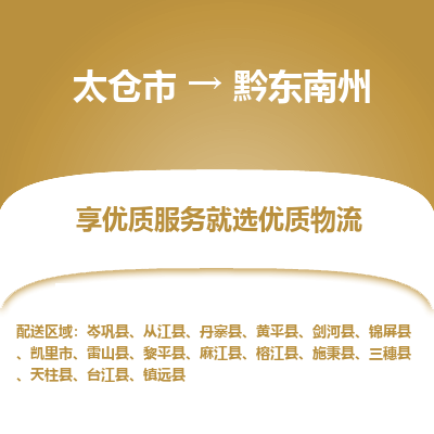 太仓到黔东南州物流专线-太仓市至黔东南州物流公司-太仓市至黔东南州货运专线