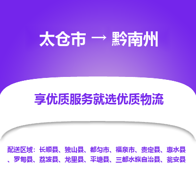 太仓到黔南州物流专线-太仓市至黔南州物流公司-太仓市至黔南州货运专线