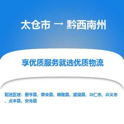 太仓到黔西南州物流专线-太仓市至黔西南州物流公司-太仓市至黔西南州货运专线